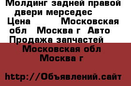 Молдинг задней правой двери мерседес 140 › Цена ­ 900 - Московская обл., Москва г. Авто » Продажа запчастей   . Московская обл.,Москва г.